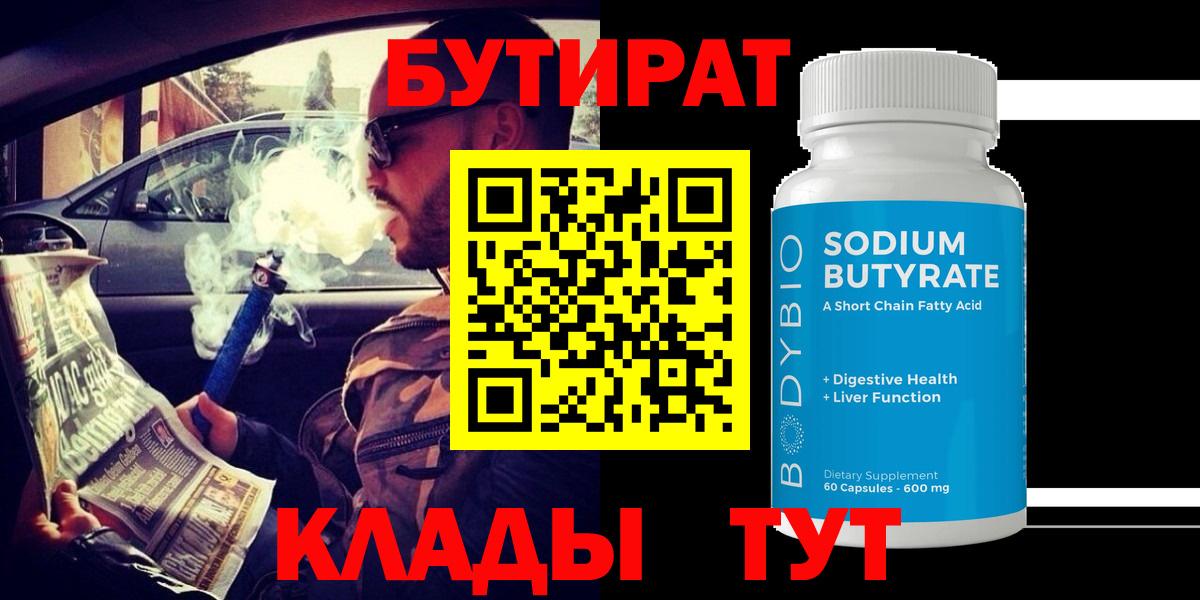 Бутират  БУТИРАТ буратино  Вход с VPN  Удомля 