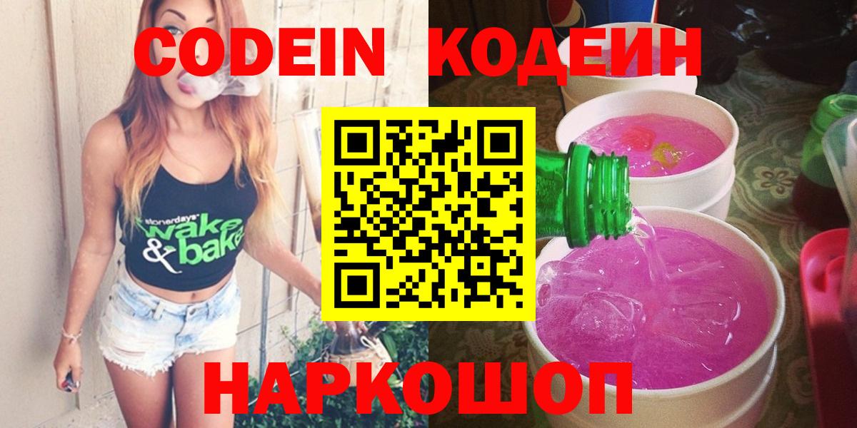 Кодеин Purple Drank  Кодеиновый сироп Lean Purple Drank  Вход с VPN  Удомля 
